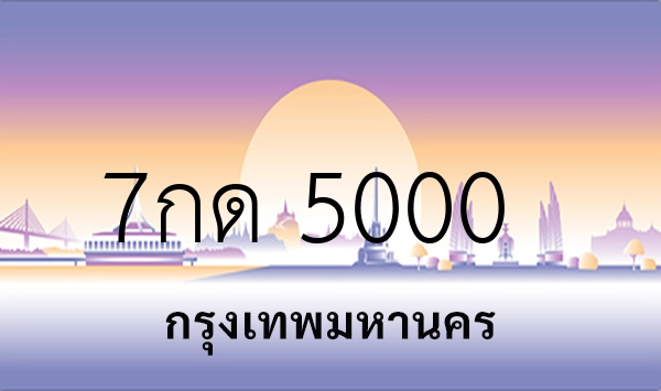 7กด 5000